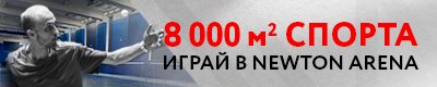 Новый клуб Ньютон